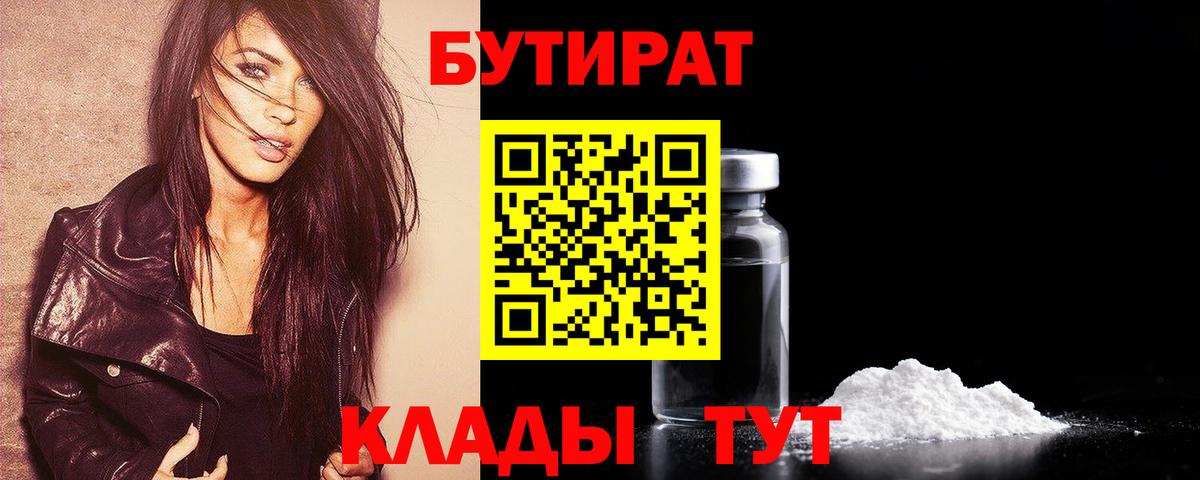 БУТИРАТ 99% Луховицы