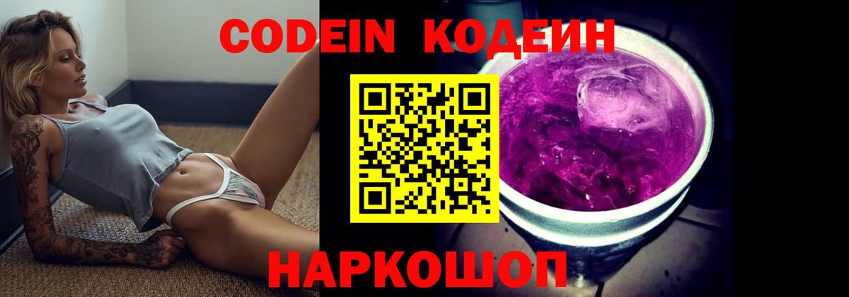 Codein напиток Lean (лин) Луховицы